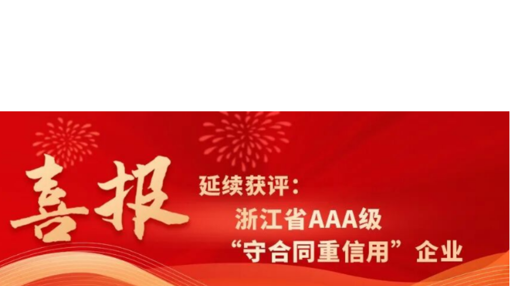 浙大鸣泉延续获评浙江省AAA级“守合同重信用”企业