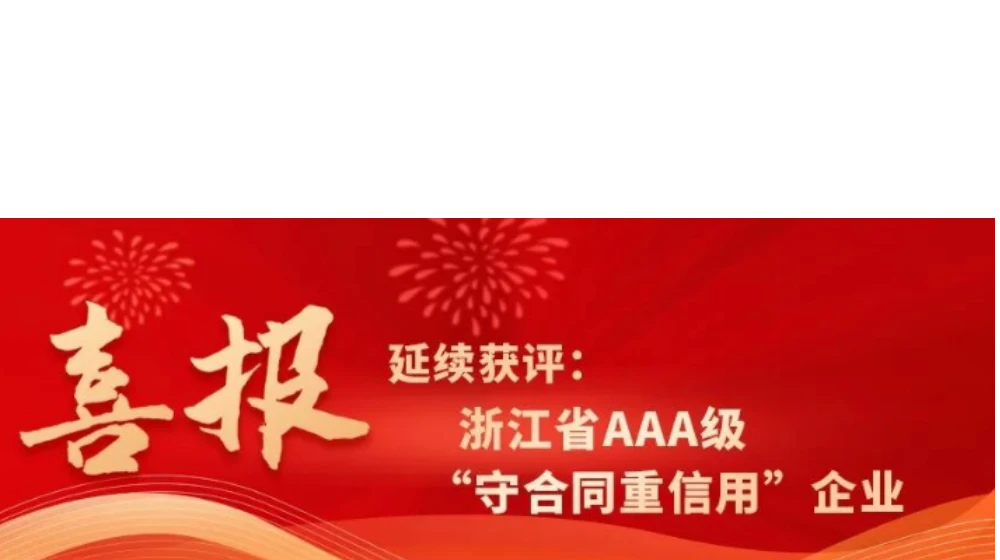 鸣泉科技延续获评浙江省AAA级“守合同重信用”企业